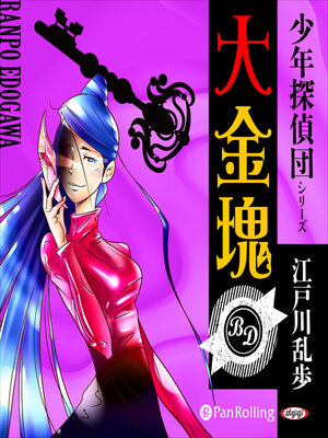 cover image of 大金塊